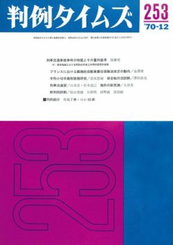 判例タイムズ 253号 (発売日1970年12月15日) 表紙