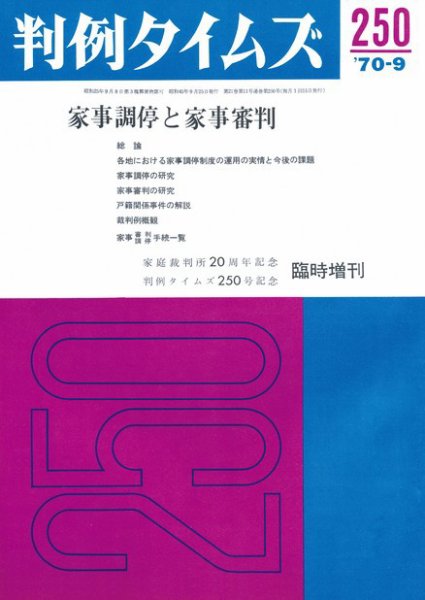 判例タイムズ 臨時増刊250号 (発売日1970年09月25日) 表紙