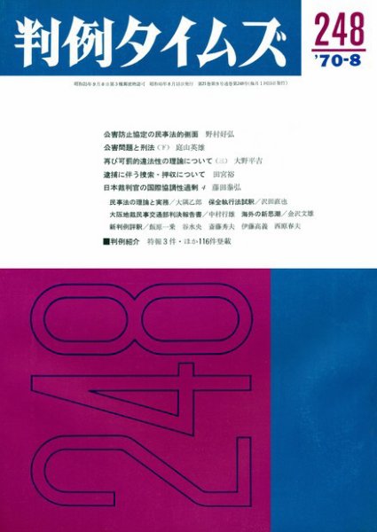 判例タイムズ 248号 (発売日1970年08月15日) 表紙