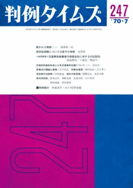 判例タイムズ 247号 (発売日1970年07月15日) 表紙