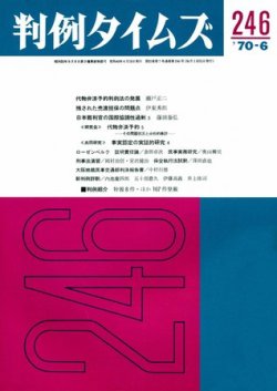 判例タイムズ 246号 (発売日1970年06月15日) 表紙