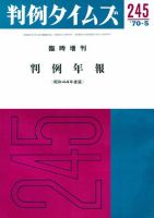 判例タイムズ 臨時増刊245号 (発売日1970年05月30日) 表紙