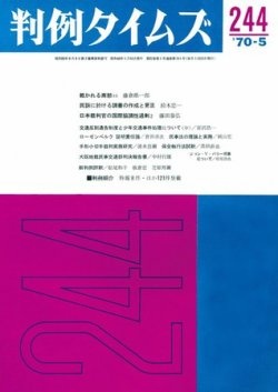 判例タイムズ 244号 (発売日1970年05月15日) 表紙