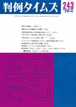 判例タイムズ 243号 (発売日1970年04月15日) 表紙