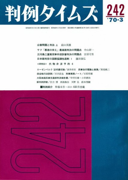 判例タイムズ 242号 (発売日1970年03月15日) 表紙