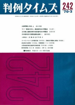 判例タイムズ 242号 (発売日1970年03月15日) 表紙