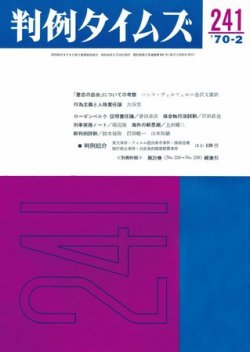 判例タイムズ 241号 (発売日1970年02月15日) 表紙