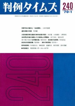 判例タイムズ 240号 (発売日1970年01月15日) 表紙
