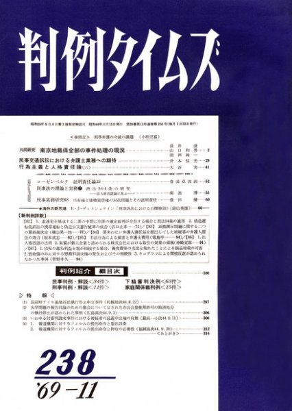 判例タイムズ 238号 (発売日1969年11月15日) 表紙