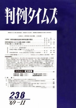 判例タイムズ 238号 (発売日1969年11月15日) 表紙