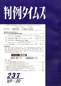 判例タイムズ 237号 (発売日1969年10月15日) 表紙