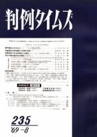 判例タイムズ 235号 (発売日1969年08月15日) 表紙