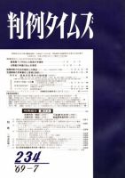 判例タイムズ 234号 (発売日1969年07月15日) 表紙