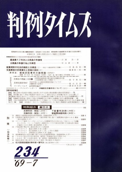 判例タイムズ 234号 (発売日1969年07月15日) 表紙