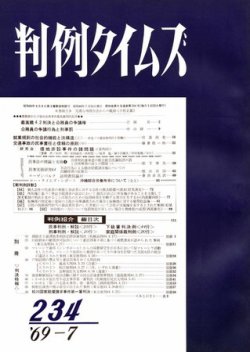 判例タイムズ 234号 (発売日1969年07月15日) 表紙