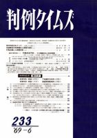 判例タイムズ 233号 (発売日1969年06月15日) 表紙