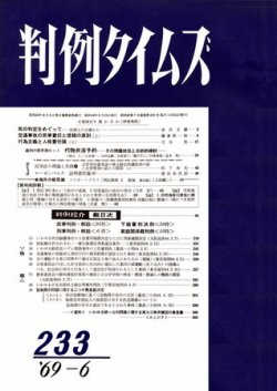 判例タイムズ 233号 (発売日1969年06月15日) 表紙