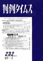 判例タイムズ 232号 (発売日1969年05月15日) 表紙