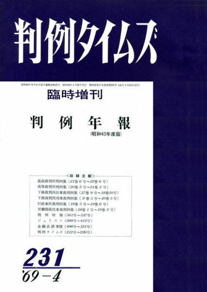 判例タイムズ 臨時増刊231号 (発売日1969年04月25日) 表紙