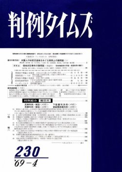 判例タイムズ 230号 (発売日1969年04月15日) 表紙