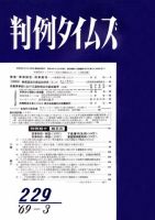 判例タイムズ 229号 (発売日1969年03月15日) 表紙