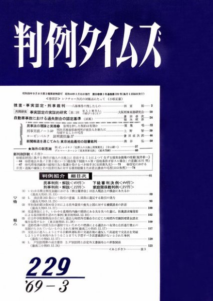 判例タイムズ 229号 (発売日1969年03月15日) 表紙