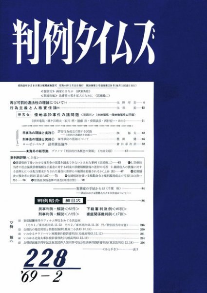 判例タイムズ 228号 (発売日1969年02月15日) 表紙
