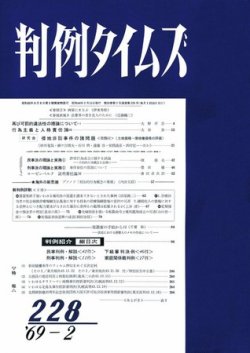 判例タイムズ 228号 (発売日1969年02月15日) 表紙