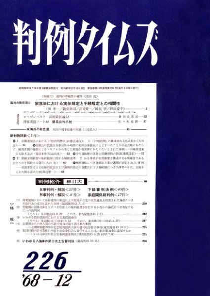 判例タイムズ 226号 (発売日1968年12月15日) 表紙