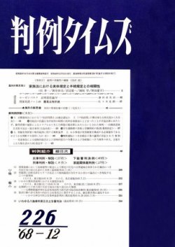 判例タイムズ 226号 (発売日1968年12月15日) 表紙