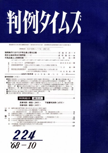 判例タイムズ 224号 (発売日1968年10月15日) 表紙