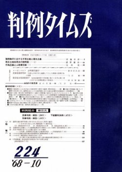 判例タイムズ 224号 (発売日1968年10月15日) 表紙