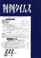 判例タイムズ 222号 (発売日1968年08月15日) 表紙