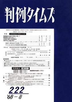 判例タイムズ 222号 (発売日1968年08月15日) 表紙