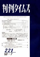 判例タイムズ 221号 (発売日1968年07月15日) 表紙