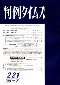 判例タイムズ 221号 (発売日1968年07月15日) 表紙