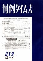 判例タイムズ 219号 (発売日1968年06月15日) 表紙