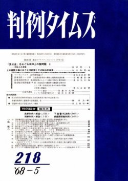 判例タイムズ 218号 (発売日1968年05月15日) 表紙