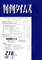 判例タイムズ 216号 (発売日1968年04月15日) 表紙