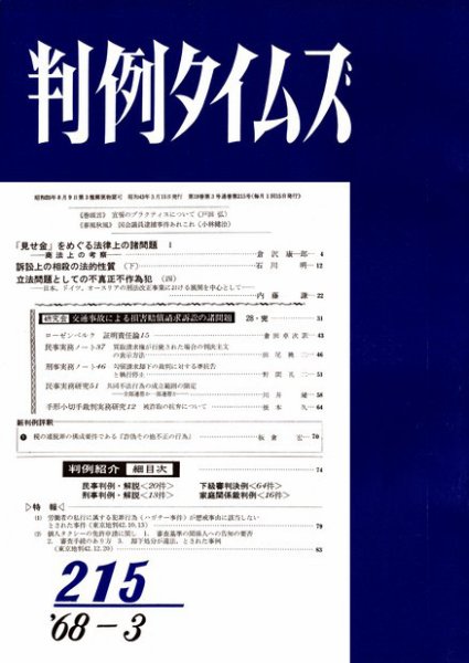判例タイムズ 215号 (発売日1968年03月15日) 表紙