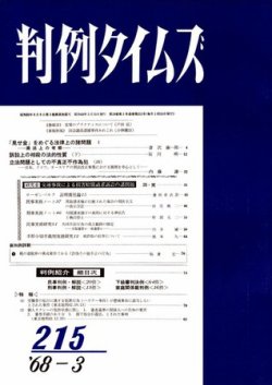判例タイムズ 215号 (発売日1968年03月15日) 表紙