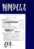 判例タイムズ 213号 (発売日1968年01月15日) 表紙