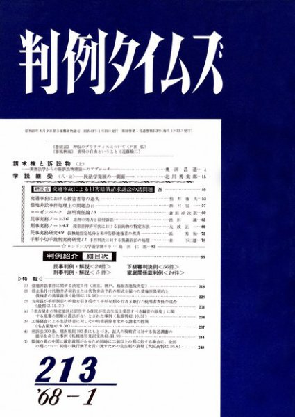 判例タイムズ 213号 (発売日1968年01月15日) 表紙