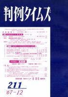 判例タイムズ 211号 (発売日1967年12月15日) 表紙