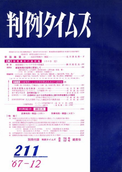 判例タイムズ 211号 (発売日1967年12月15日) 表紙