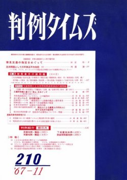 判例タイムズ 210号 (発売日1967年11月15日) 表紙