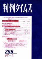 判例タイムズ 208号 (発売日1967年09月15日) 表紙