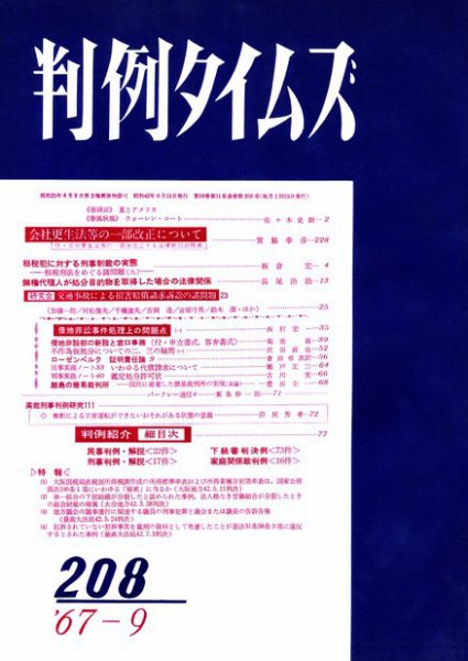 判例タイムズ 208号 (発売日1967年09月15日) 表紙