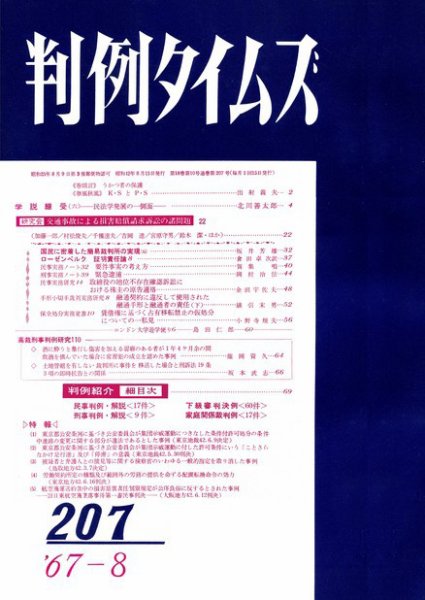 判例タイムズ 207号 (発売日1967年08月15日) 表紙