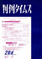 判例タイムズ 204号 (発売日1967年05月15日) 表紙